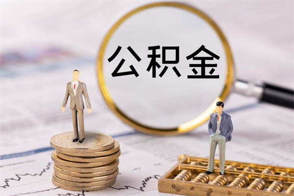 开平急用钱怎么把公积金取出来（急用钱怎么把公积金取出来 额度）