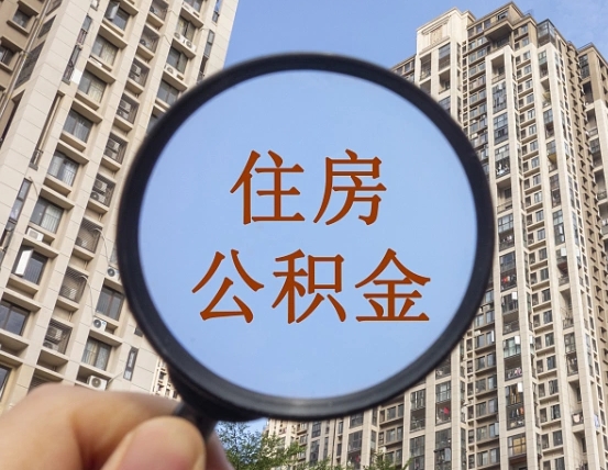 开平封存公积金取流程（封存 公积金 提取）
